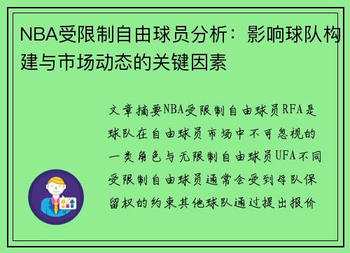 NBA受限制自由球员分析：影响球队构建与市场动态的关键因素