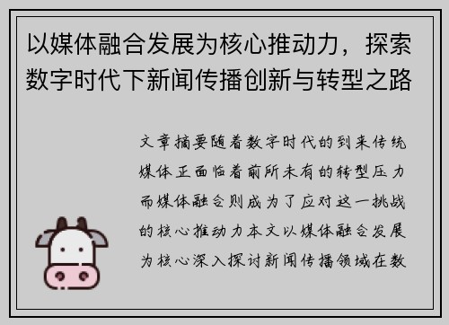 以媒体融合发展为核心推动力，探索数字时代下新闻传播创新与转型之路