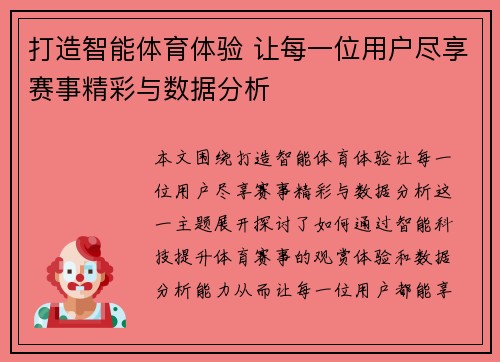 打造智能体育体验 让每一位用户尽享赛事精彩与数据分析