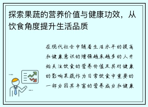 探索果蔬的营养价值与健康功效，从饮食角度提升生活品质