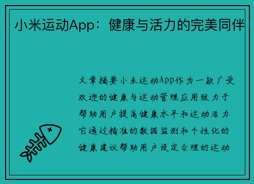 小米运动App：健康与活力的完美同伴