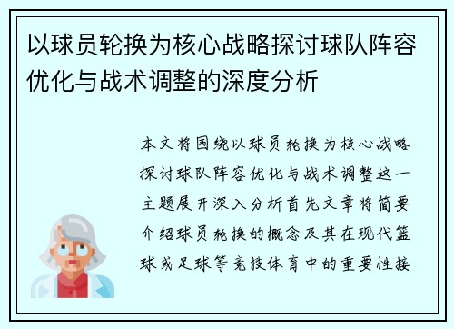 以球员轮换为核心战略探讨球队阵容优化与战术调整的深度分析