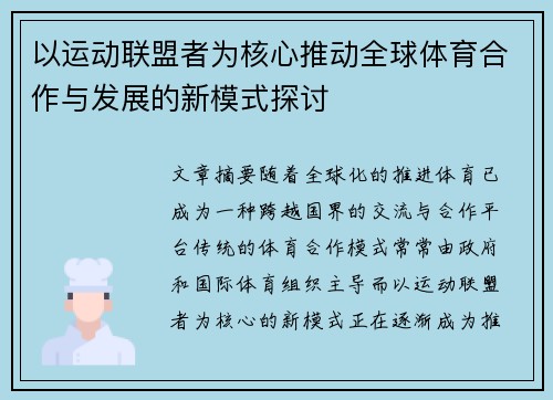 以运动联盟者为核心推动全球体育合作与发展的新模式探讨