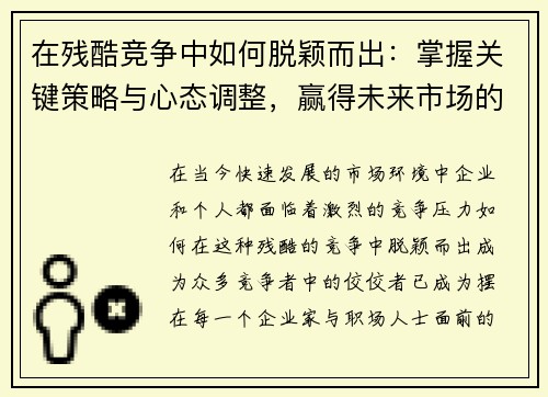 在残酷竞争中如何脱颖而出：掌握关键策略与心态调整，赢得未来市场的胜利