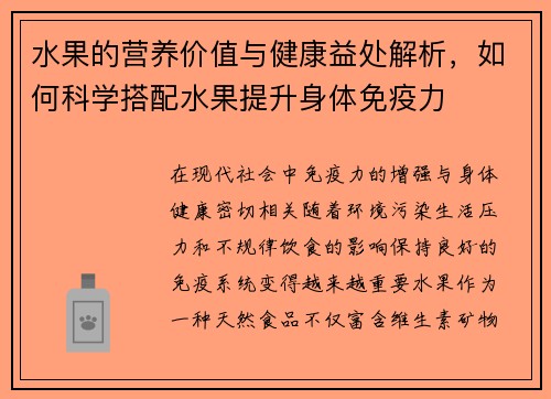 水果的营养价值与健康益处解析，如何科学搭配水果提升身体免疫力