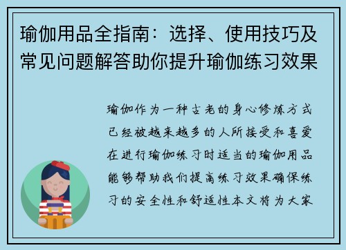 瑜伽用品全指南：选择、使用技巧及常见问题解答助你提升瑜伽练习效果