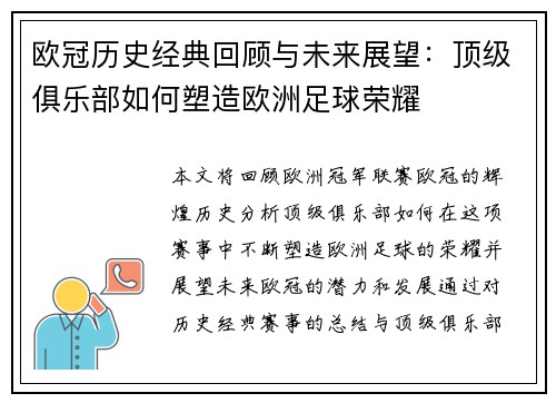 欧冠历史经典回顾与未来展望:顶级俱乐部如何塑造欧洲足球荣耀