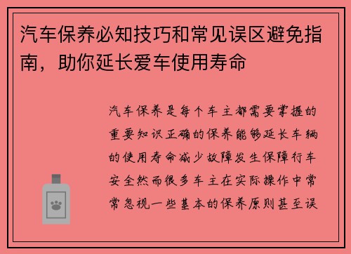 汽车保养必知技巧和常见误区避免指南,助你延长爱车使用寿命