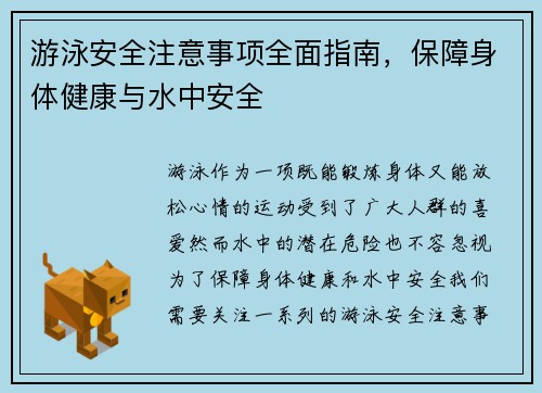 游泳安全注意事项全面指南,保障身体健康与水中安全